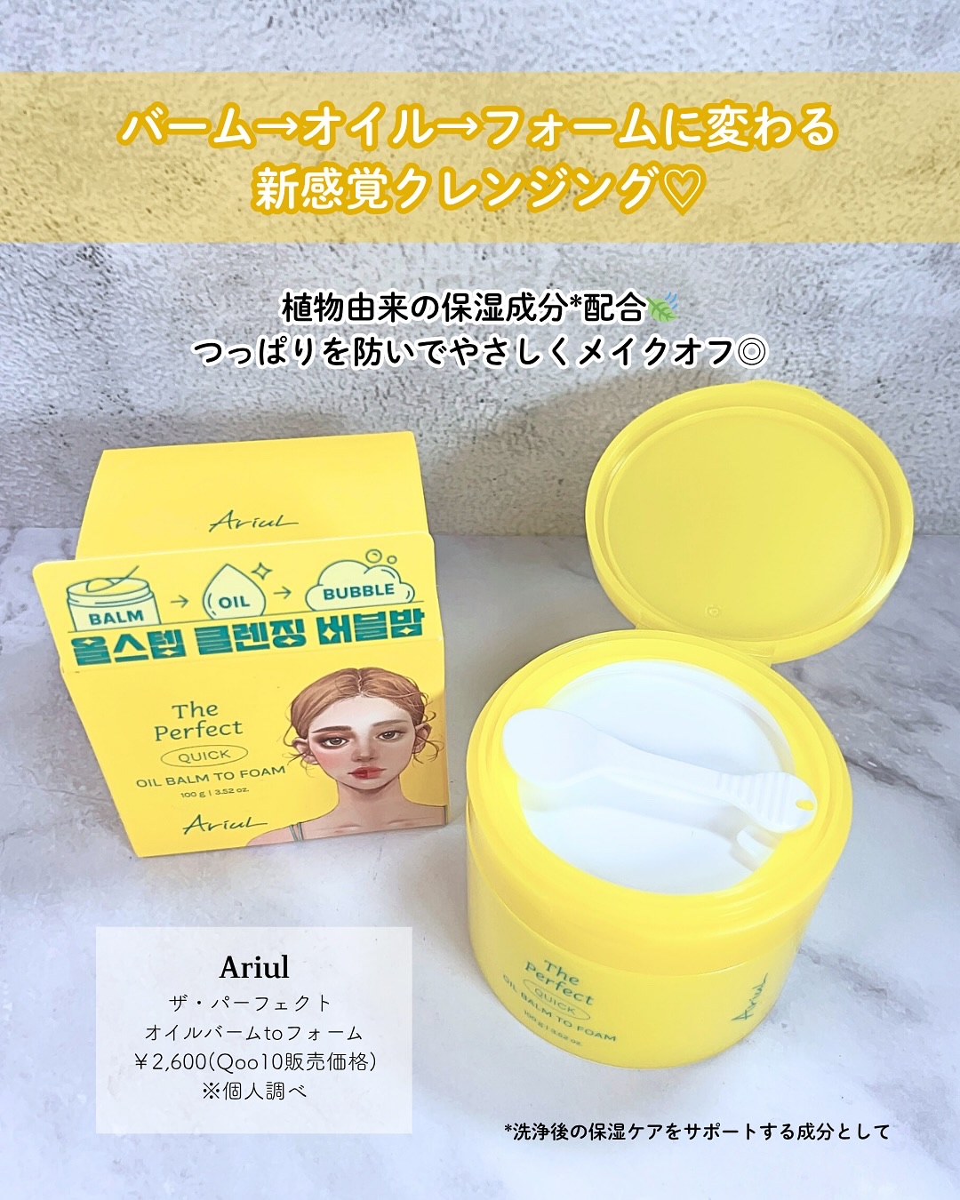 ザ パーフェクト オイルバームトゥーフォーム/Ariul/クレンジングバームを使ったクチコミ（2枚目）