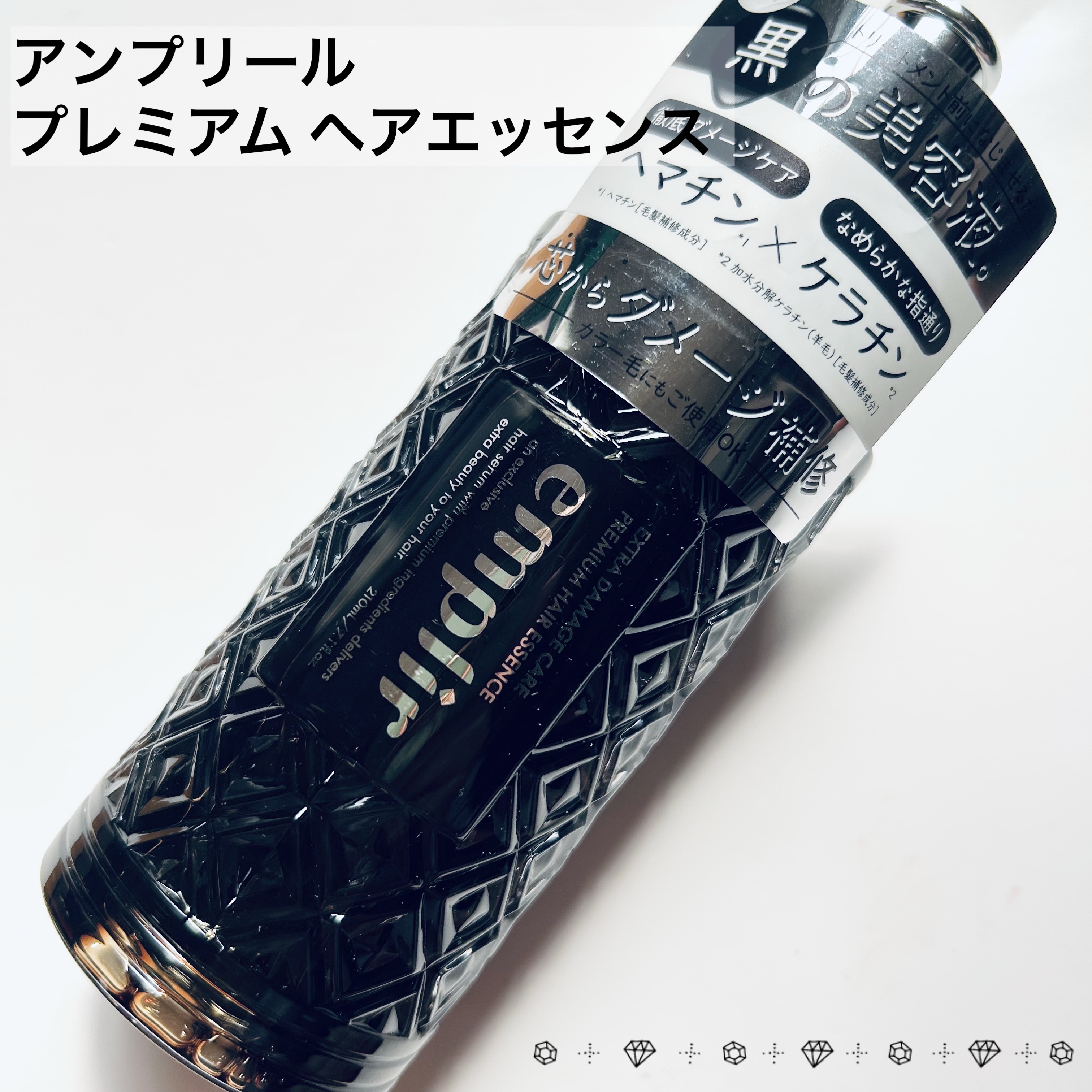 アンプリール プレミアム ヘアエッセンス⟡.·

シャンプーとトリートメントの間に使う髪の美容液✨黒いボトルかと思ったらまさかのエッセンス自体が黒😳💦
配合されている補修成分、ヘマチンの色だそう👀また髪の毛の主成分であるケラチンも高配