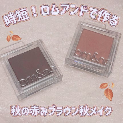 rom&nd スライドインシングルのクチコミ「\時短!ロムアンドで作る🍂赤みブラウンメイク/
ロムアンドのシングルシャドウ2色で、マットで深.....」(1枚目)