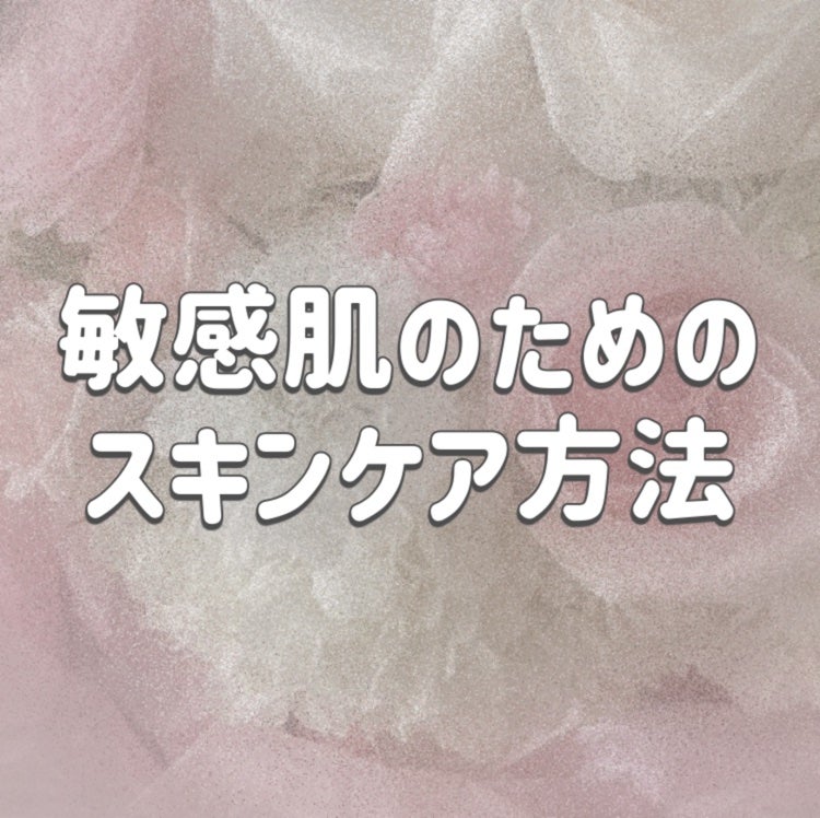 シュガー@フォロバ100 on LIPS 「敏感肌さんのためのスキンケア方法、基本ケア方針をまとめました!..」(1枚目)