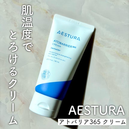 アトバリア365クリーム/AESTURA/フェイスクリームを使ったクチコミ(1枚目)
