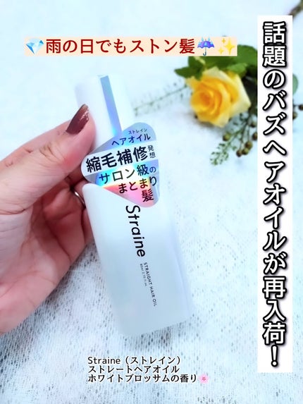 ストレートヘアオイル/Straine/ヘアオイルを使ったクチコミ(1枚目)