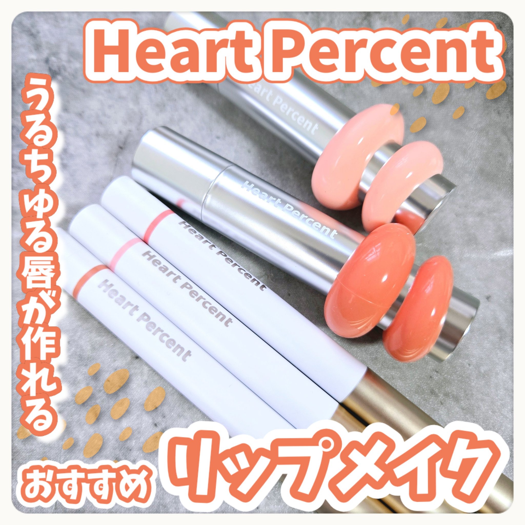 うるちゅる唇が作れるおすすめリップメイク\🩷/



⋆ 。゜☁︎ 。⋆ 。゜☾゜。⋆


Heart Percent

・ドットオンムードワンウェイグロイティント
05ロージーボム
09ピーチミルク

・ドットオンムードリップペンシル
