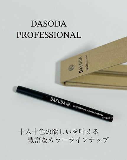 ダソダ プロフェッショナル リキッドアイライナー/DASODA/リキッドアイライナーを使ったクチコミ(5枚目)
