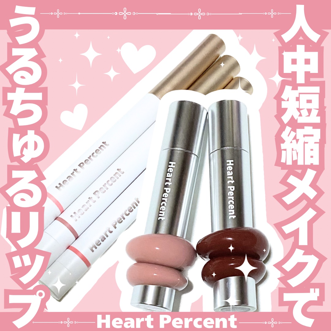 ドットオンムードリップペンシル/Heart Percent/リップライナーを使ったクチコミ（1枚目）