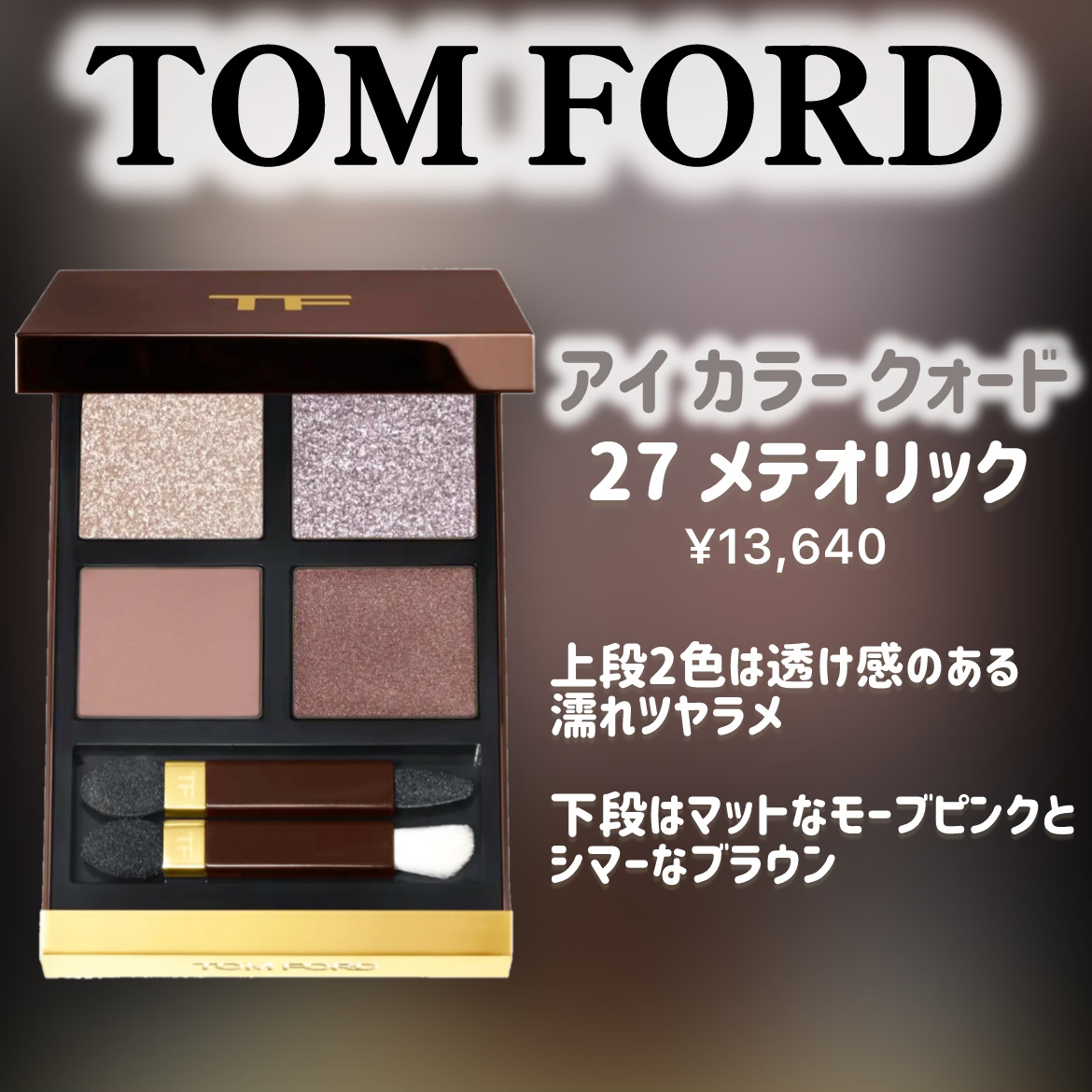 アイ カラー クォード/TOM FORD BEAUTY/アイシャドウパレットを使ったクチコミ（2枚目）