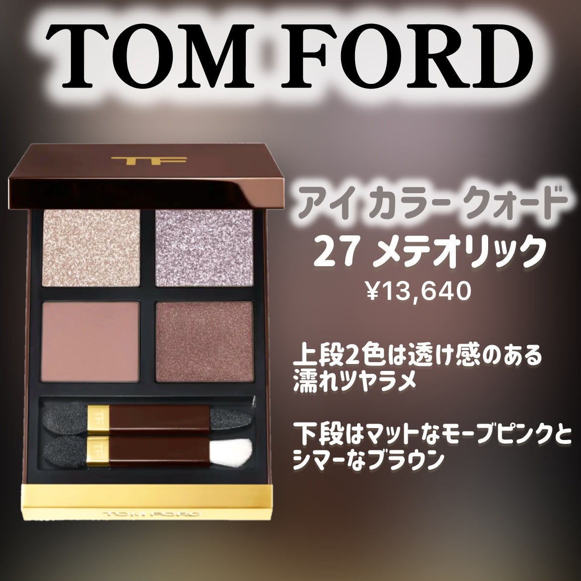アイ カラー クォード/TOM FORD BEAUTY/アイシャドウパレットを使ったクチコミ(2枚目)