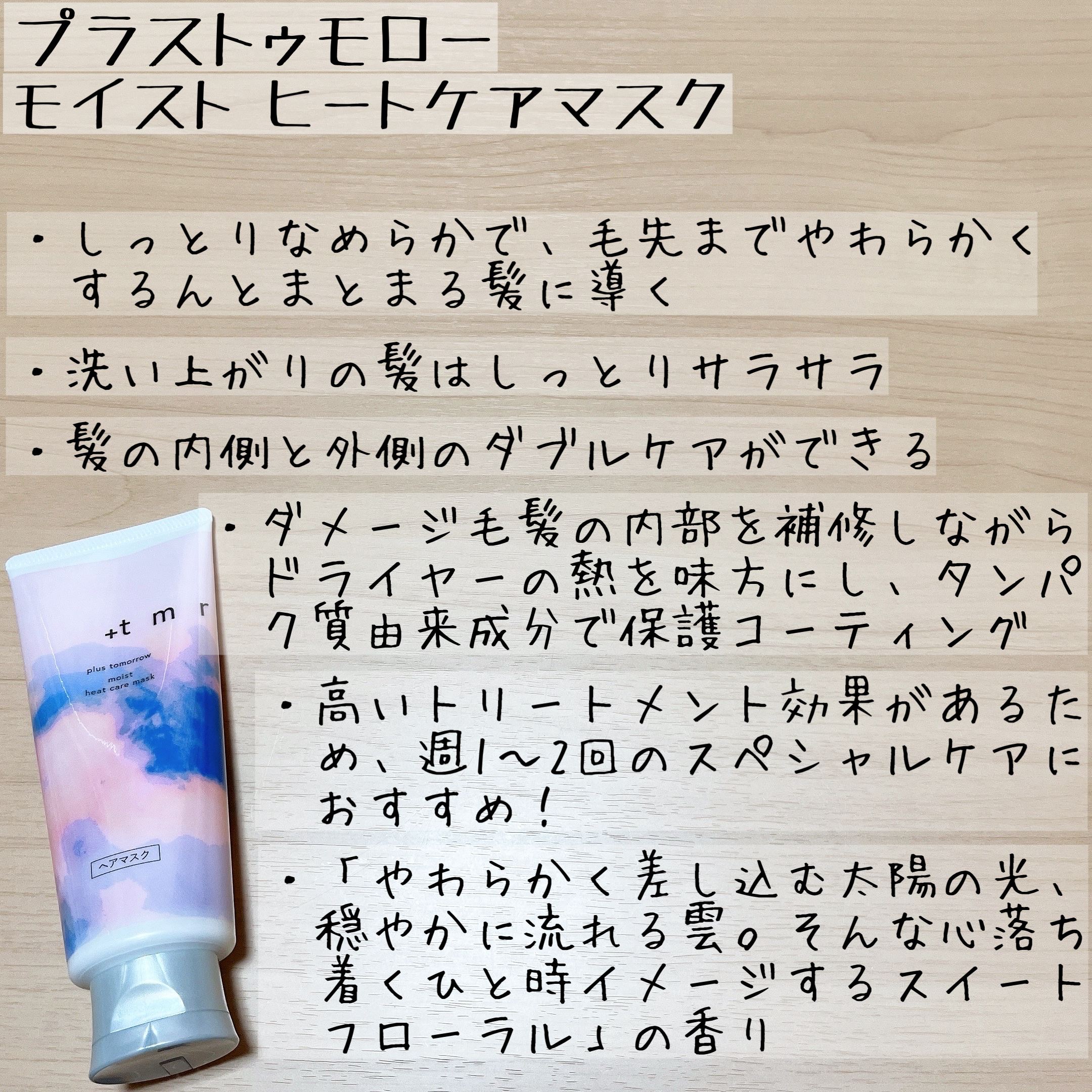 プラストゥモロー　モイスト　ヒートケアマスク/＋ｔｍｒ/ヘアマスク・ヘアパックを使ったクチコミ（3枚目）