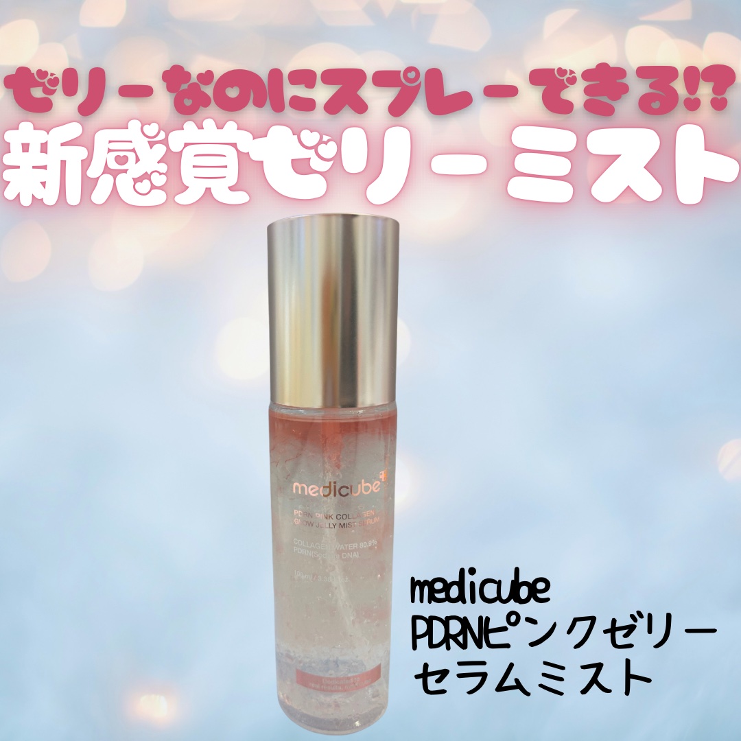 PDRNピンクゼリーセラムミスト/MEDICUBE/美容液を使ったクチコミ（1枚目）