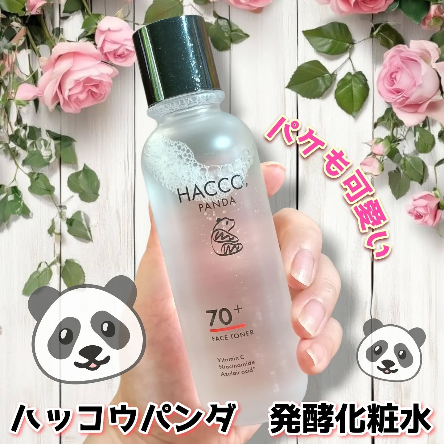 ハッコウパンダ 発酵化粧水/HACCO.PANDA/化粧水を使ったクチコミ（1枚目）