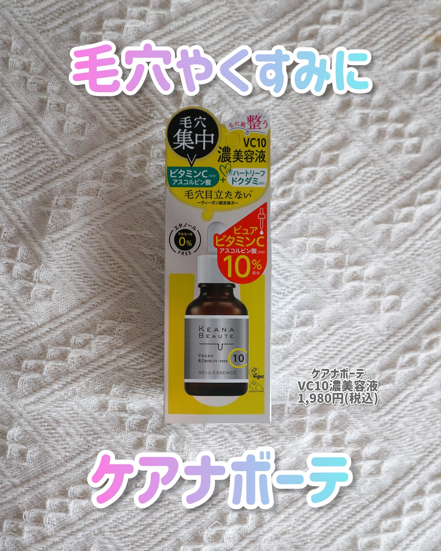 ケアナボーテ VC10 濃美容液/ケアナボーテ/美容液を使ったクチコミ（1枚目）