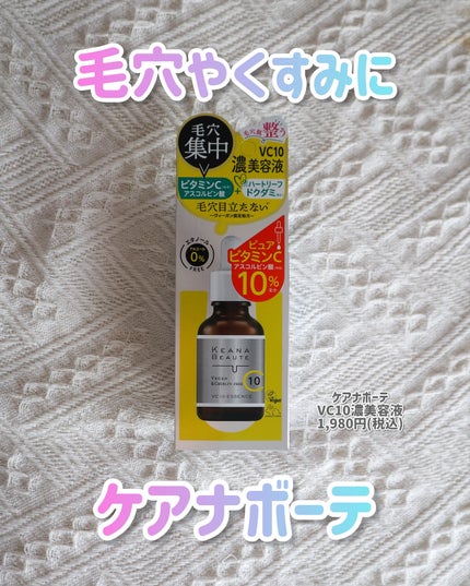 ケアナボーテ VC10 濃美容液/ケアナボーテ/美容液を使ったクチコミ(1枚目)