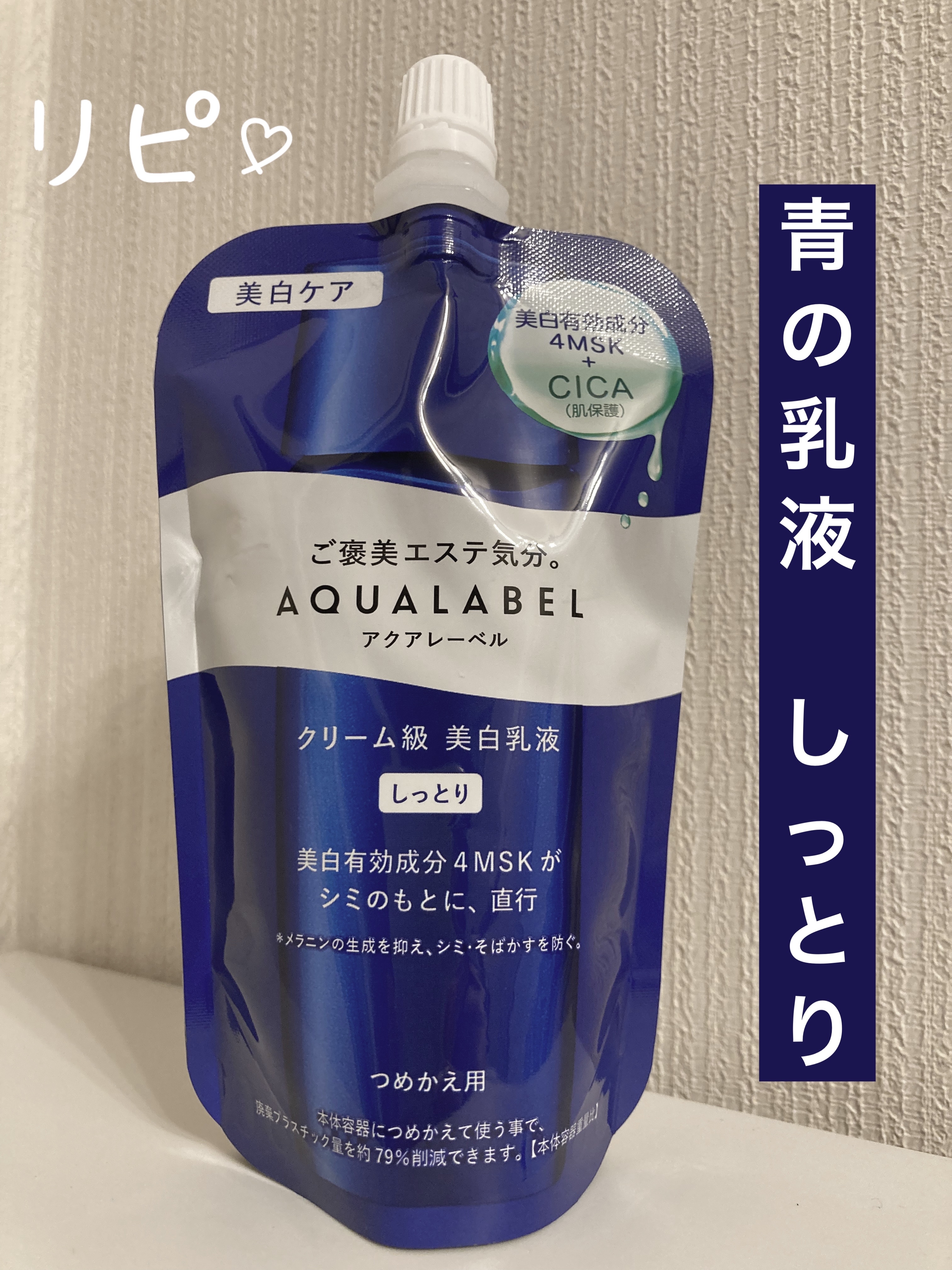 トリートメントミルク（ブライトニング） しっとり つめかえ用 ( 110ml )/アクアレーベル/乳液を使ったクチコミ（1枚目）