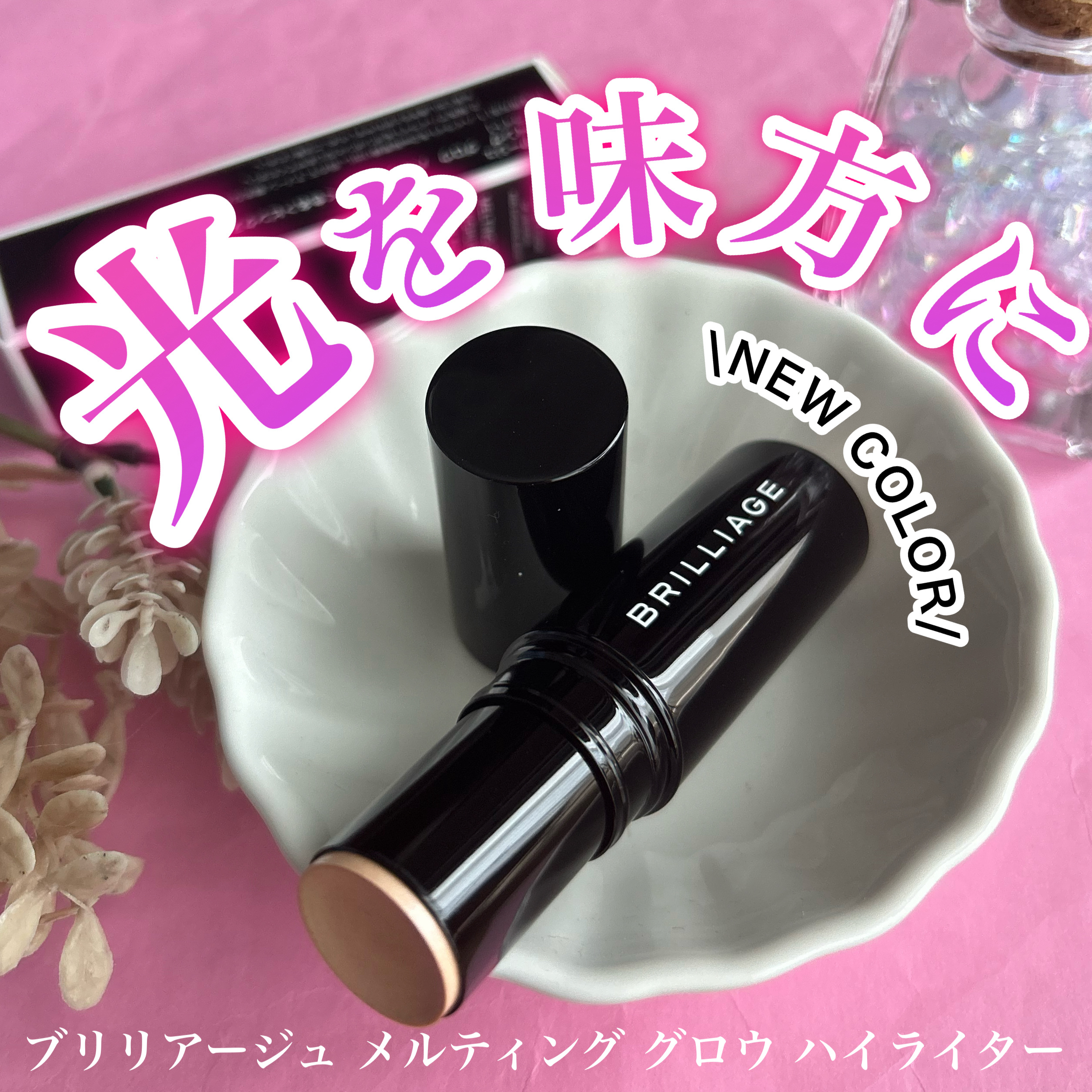 メルティング グロウ ハイライター /ブリリアージュ/スティックハイライトを使ったクチコミ（1枚目）