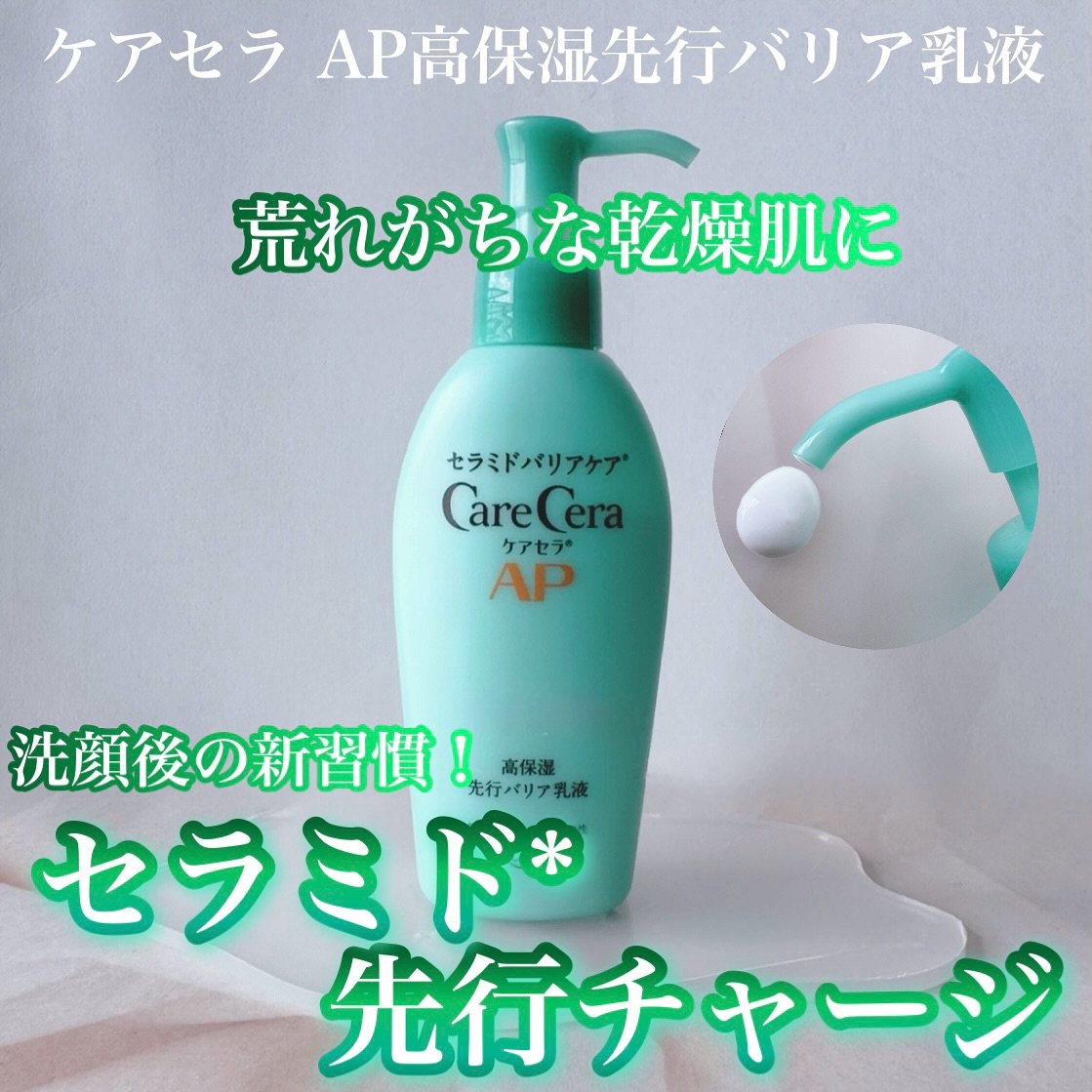 ケアセラAP 高保湿先行バリア乳液/ケアセラ/乳液を使ったクチコミ（1枚目）