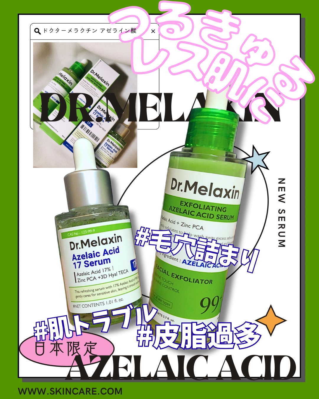 アゼライン酸17セラム/Dr.Melaxin/美容液を使ったクチコミ（1枚目）