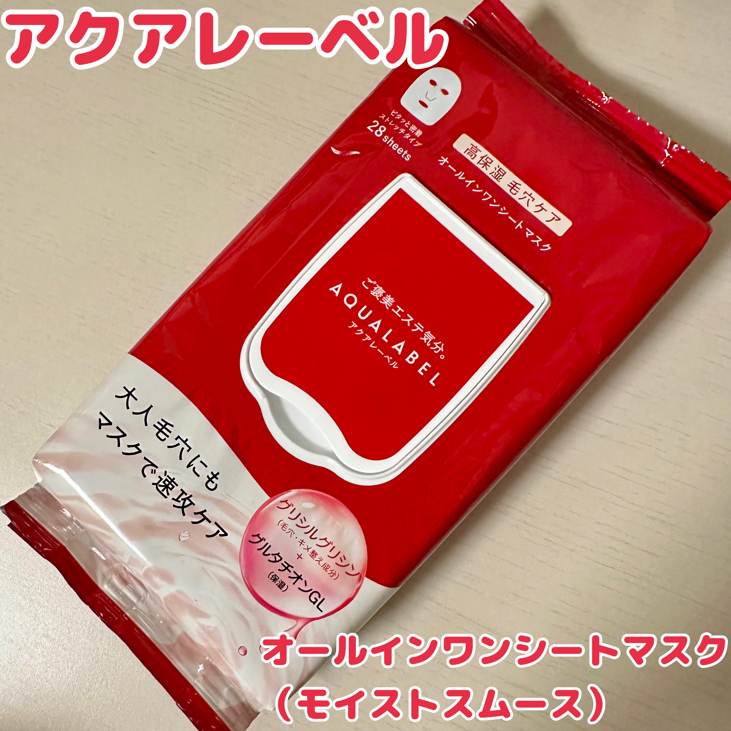 オールインワンシートマスク (モイストスムース)/アクアレーベル/シートマスク・パックを使ったクチコミ（1枚目）