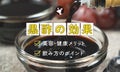 黒酢の効果とは?美容・健康にうれしいメリットや飲み方のポイントを解説のサムネイル