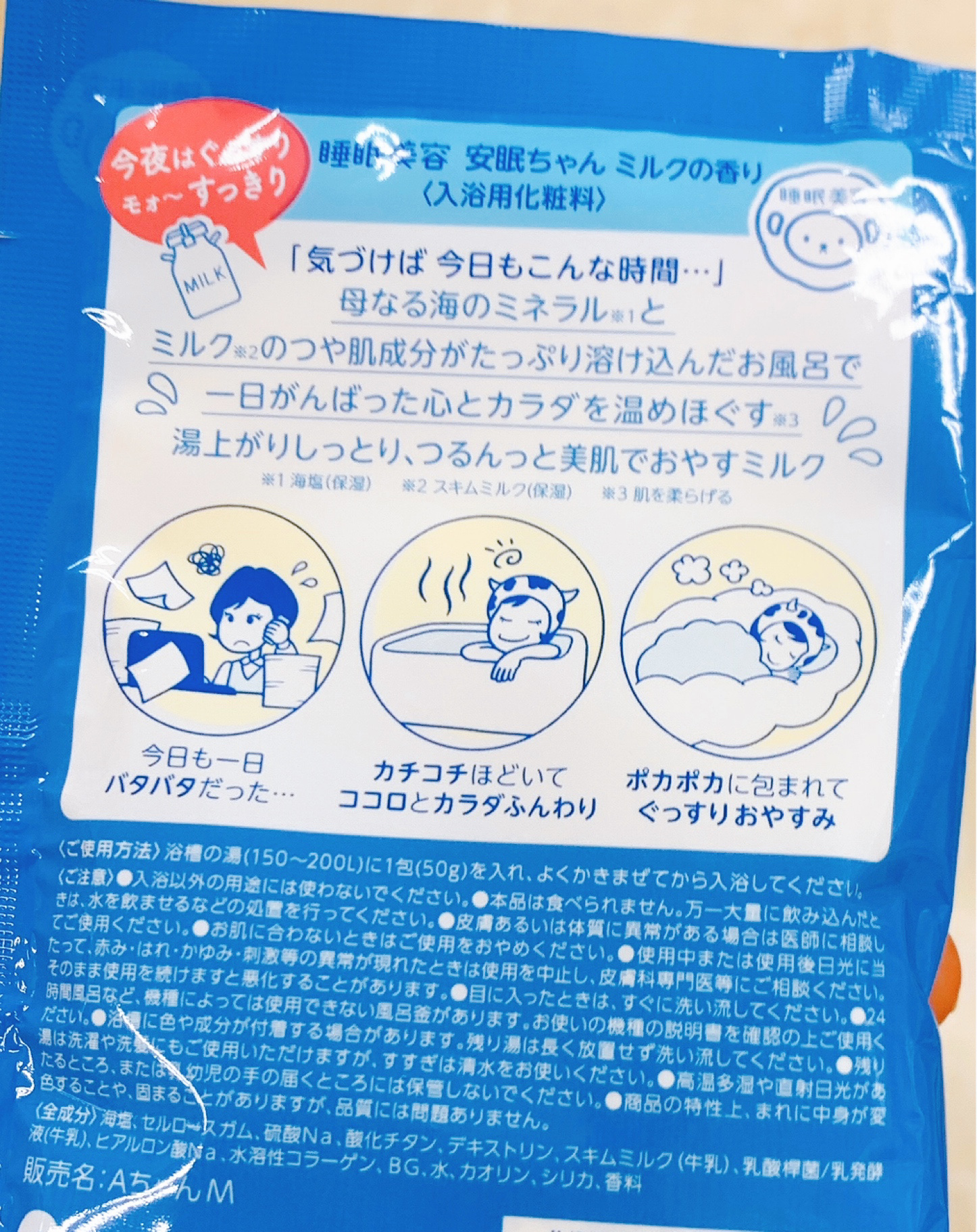 安眠ちゃん ミルクの香り/睡眠美容/保湿系入浴剤を使ったクチコミ（2枚目）