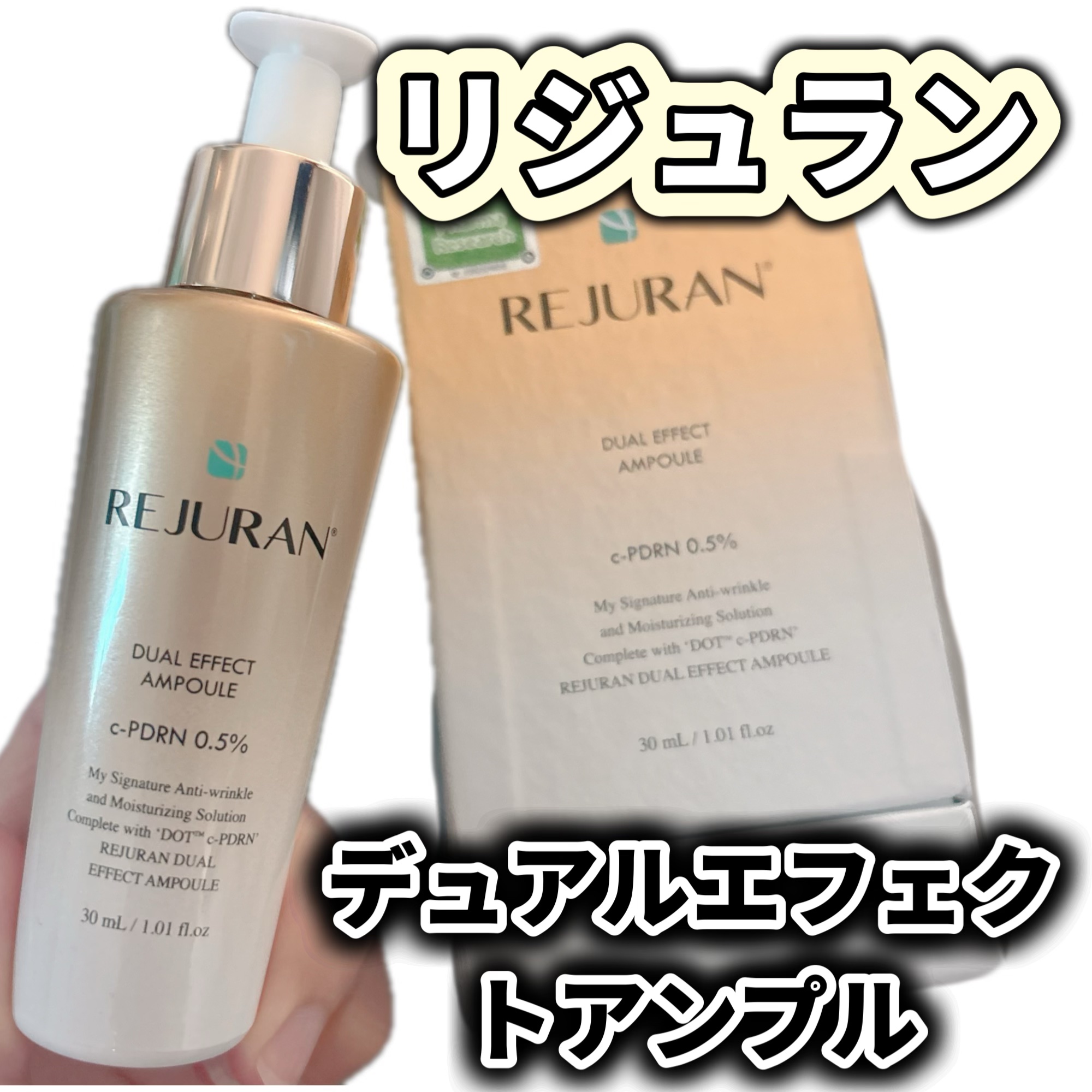 REJURAN デュアル エフェクト アンプル 30mL/REJURAN COSMETICS/美容液を使ったクチコミ（1枚目）