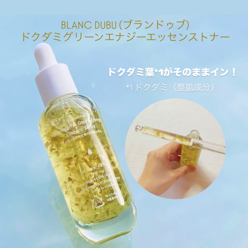 [ブランドゥブ] ヌボンセル ドクダミグリーンエナジーエッセンストナー/BLANC DUBU/化粧水を使ったクチコミ（1枚目）