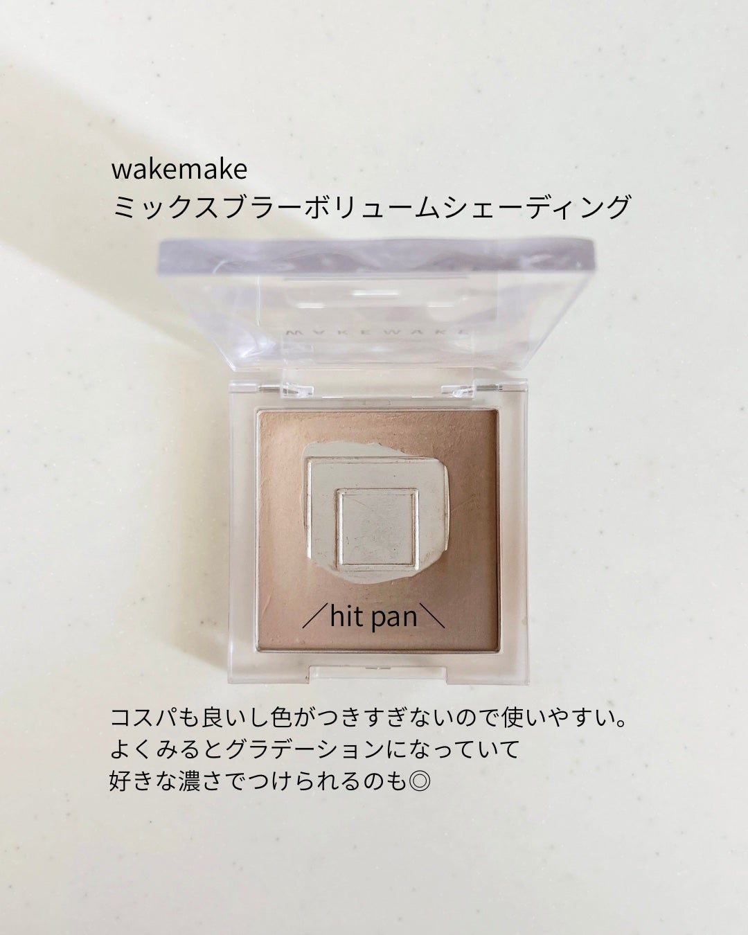 ミックスブラーボリュームシェーディング/wakemake/シェーディングを使ったクチコミ(6枚目)