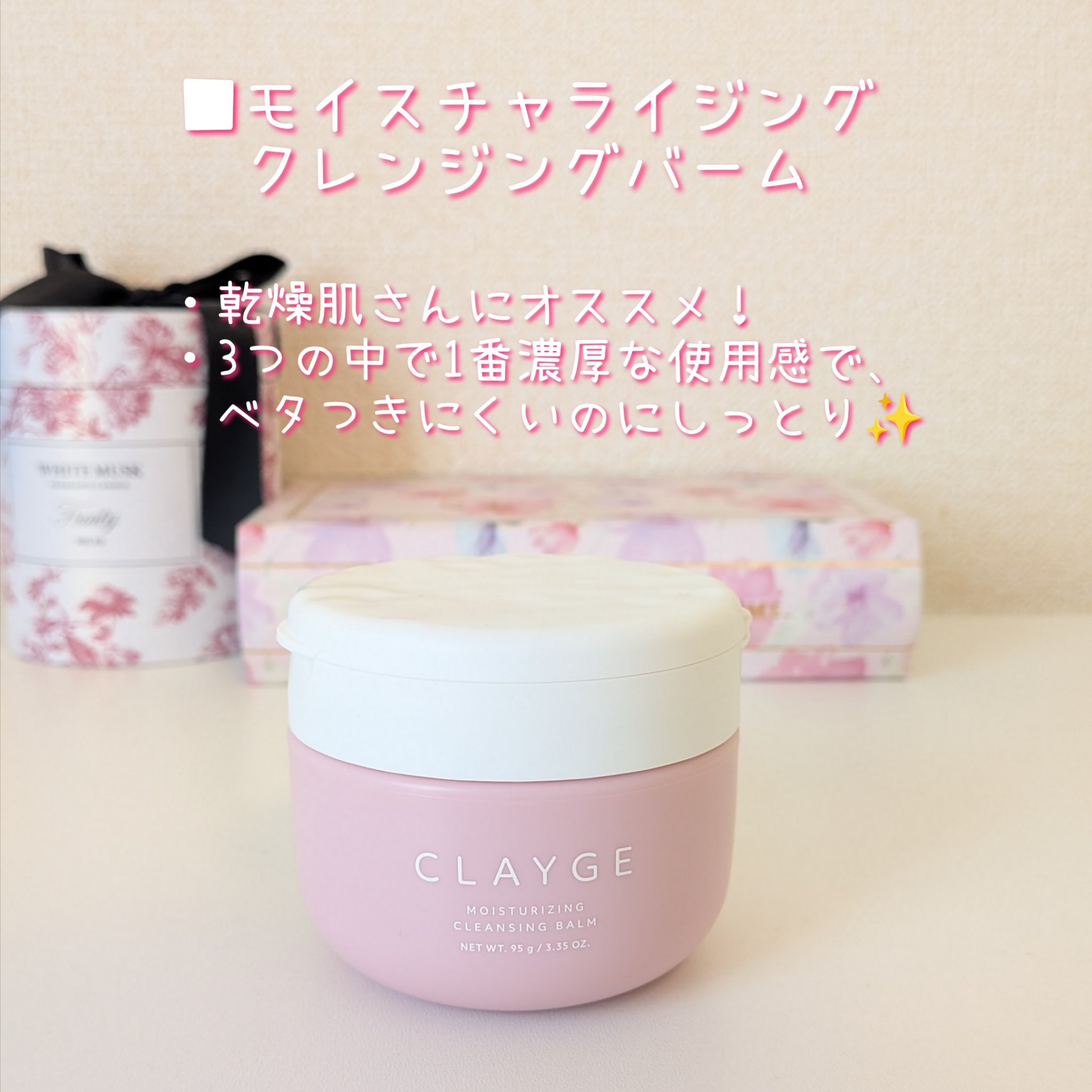 クレージュ モイスチャライジング クレンジングバーム/CLAYGE/クレンジングバームを使ったクチコミ（2枚目）