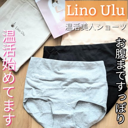 温活美人ショーツ/LinoUlu/その他生理用品を使ったクチコミ(1枚目)