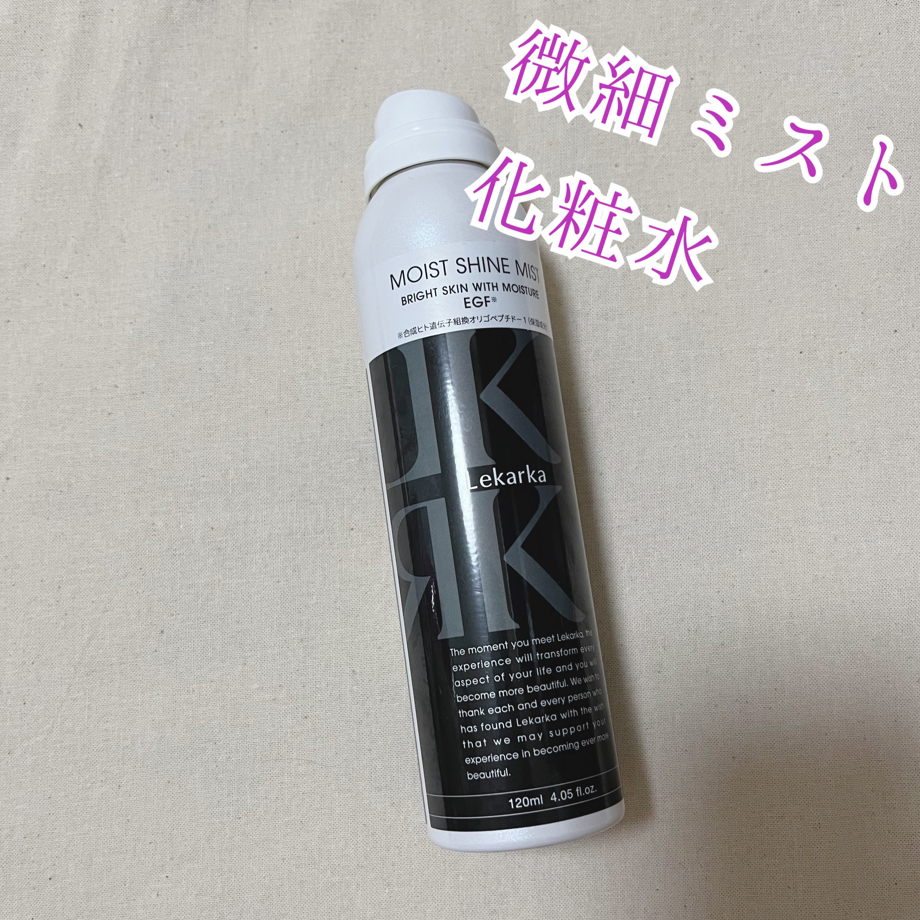 試してみた】モイストシャインミスト Lekarkaの効果・肌質別の