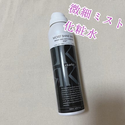 モイストシャインミスト/Lekarka/ミスト状化粧水を使ったクチコミ(1枚目)