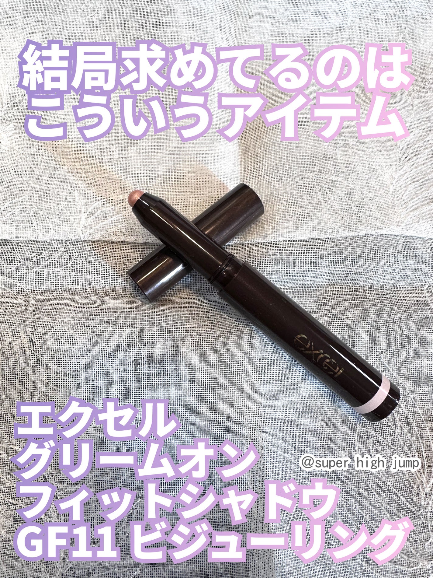 グリームオンフィットシャドウ/excel/スティックアイシャドウを使ったクチコミ(1枚目)