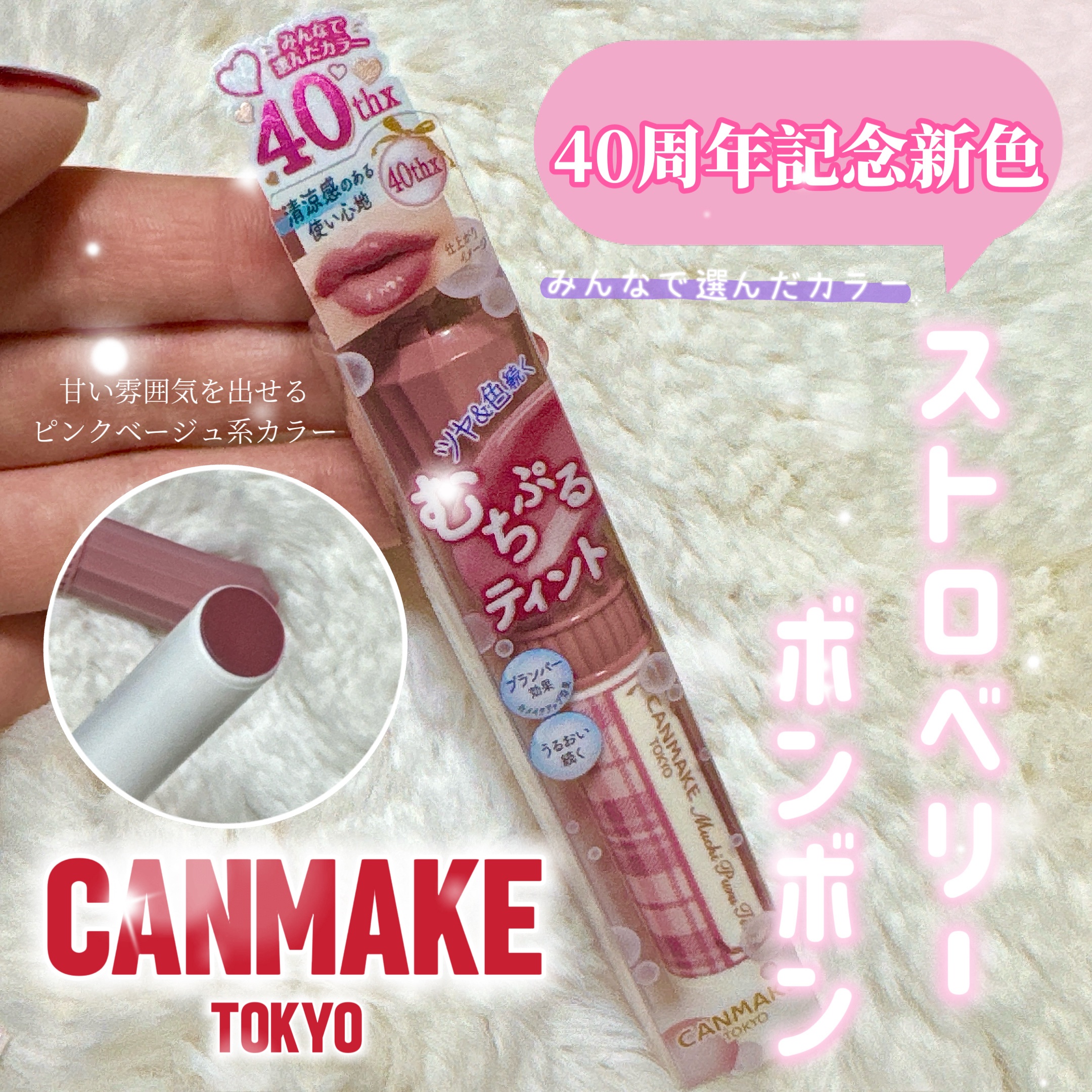 「キャンメイク」さまから商品提供をいただきました。

とろけて潤う💗むっちり飴ティントから40周年記念カラーが登場✨
40thx ストロベリーポンポンはクリーミーなピンクページュー💞

クリーミーなのに白浮きせずに粘膜に馴染み、血色感を