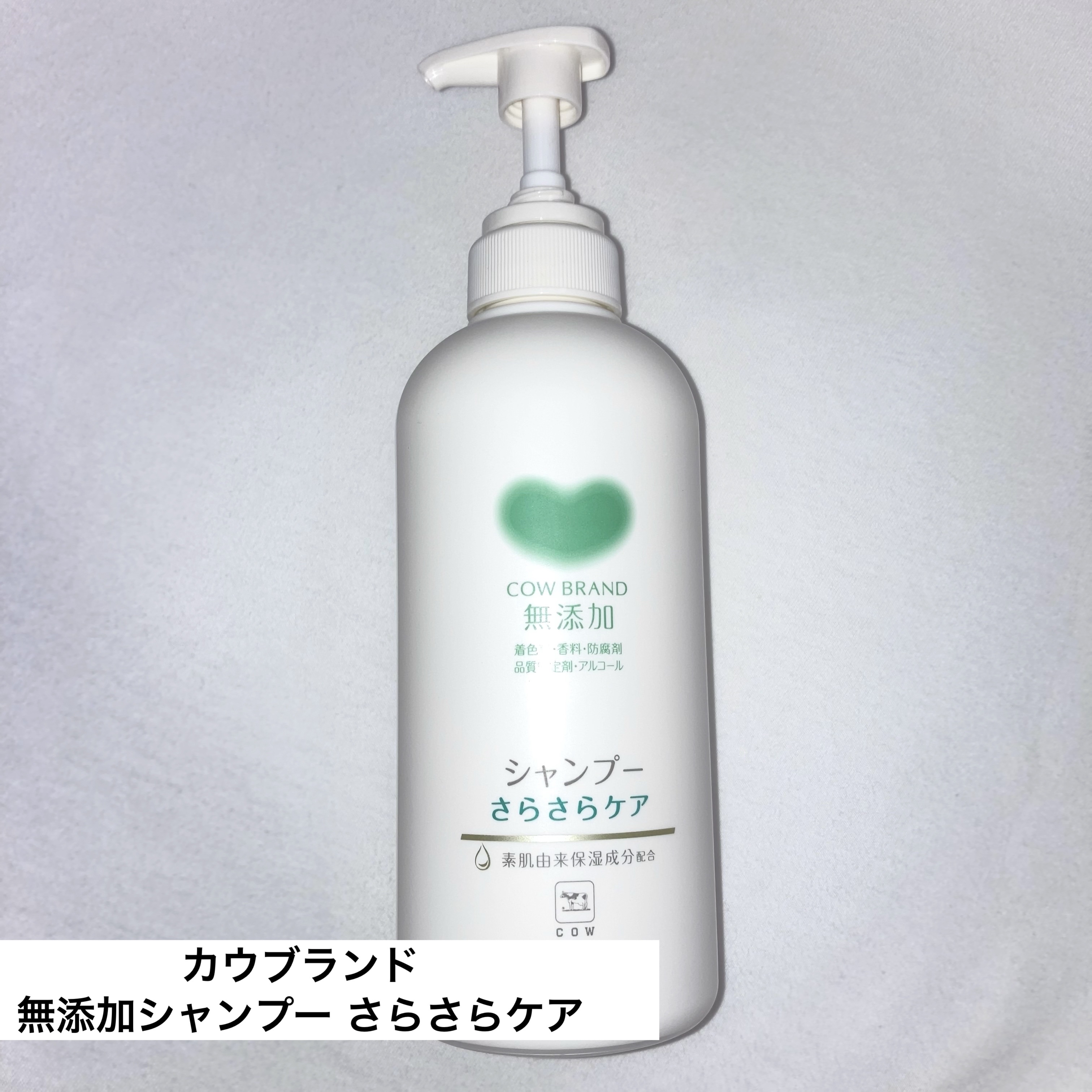 シャンプー／トリートメント <さらさらケア＞ シャンプー 本体 470ml/カウブランド無添加/市販シャンプーを使ったクチコミ（1枚目）