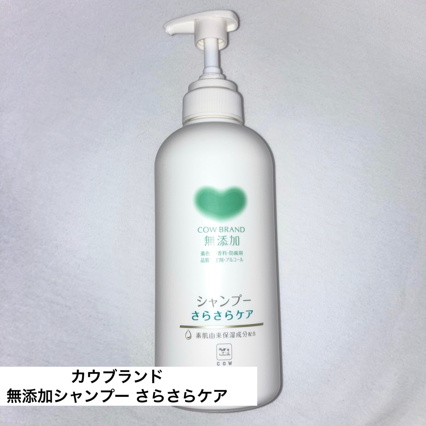 シャンプー/トリートメント <さらさらケア>/カウブランド無添加/市販シャンプーを使ったクチコミ(1枚目)