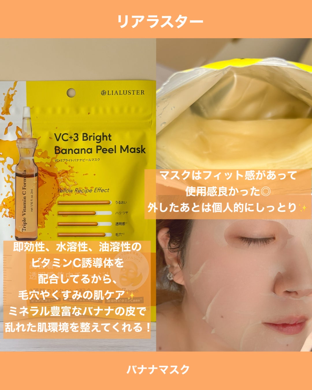 VC+3 Bright Banana Peel Mask/LIALUSTER/シートマスク・パックを使ったクチコミ(2枚目)