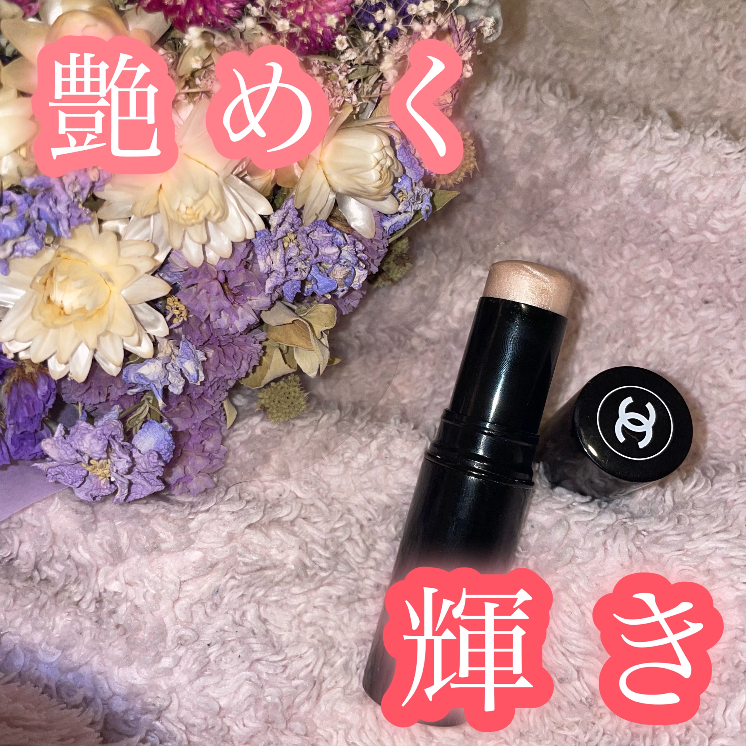 CHANELボーム エサンシエルスカルプティング¥6,050

プレゼントにもぴったりな上品な輝き♡

特別な日のメイクに使ってます✨

#冬本番に向けた肌仕込み 

さりげないけど上品に輝くから一本持っててそんなし！！♡