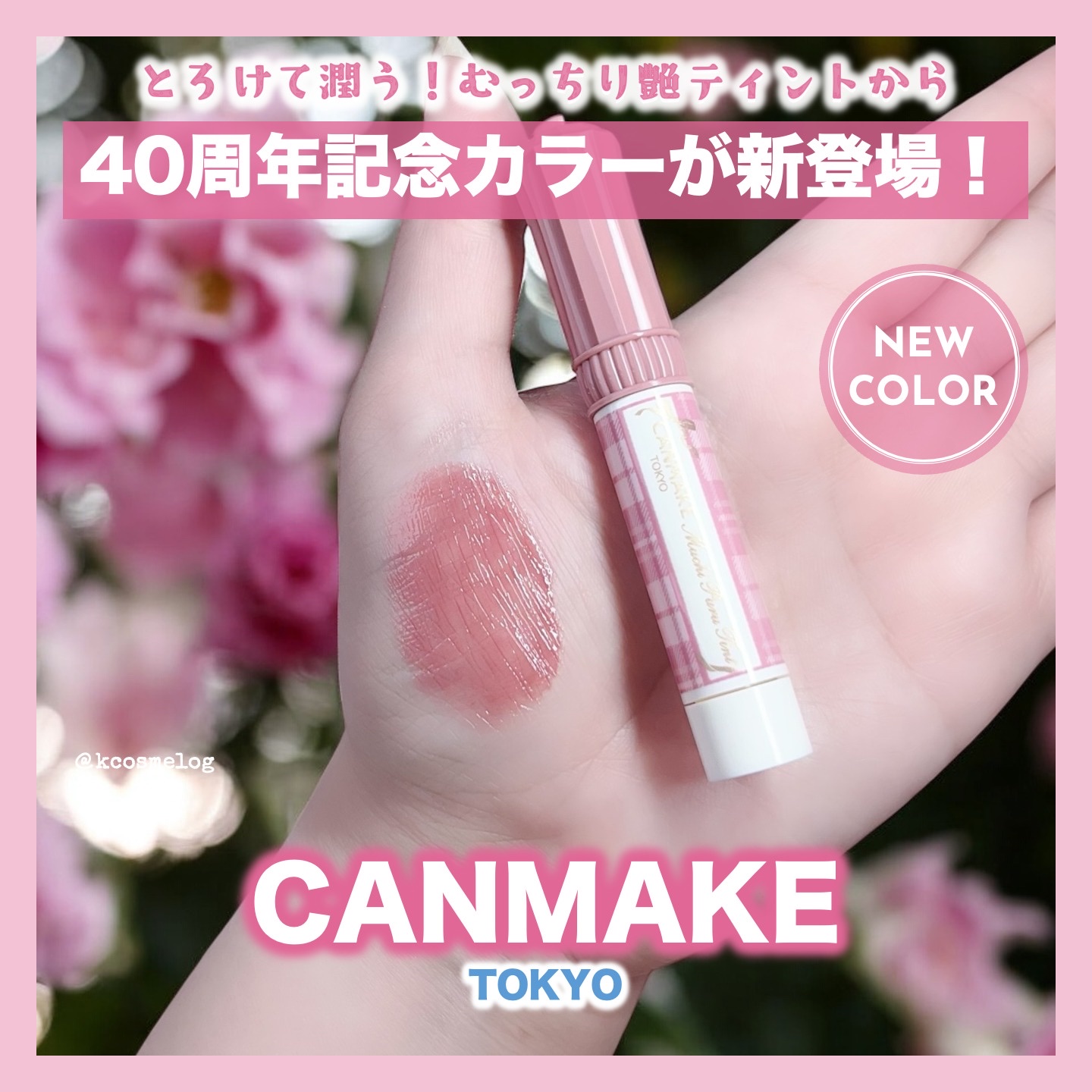 「キャンメイク」さまから商品提供をいただきました。
むちぷるティントに40周年記念カラー「40thx ストロベリーボンボン」が新登場！🥳

みんなで選んだ40周年カラーは、色っぽかわいいクリーミーなピンクベージュで、血色感がUPする絶妙な