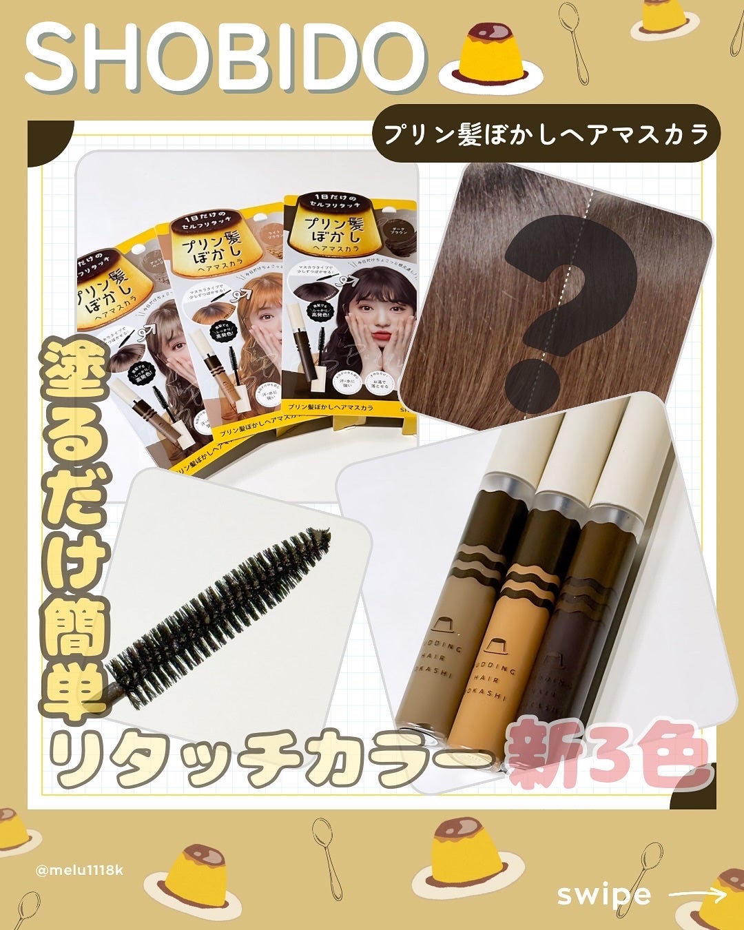 プリン髪ぼかしヘアマスカラ/SHOBIDO/ヘアケアグッズを使ったクチコミ(1枚目)