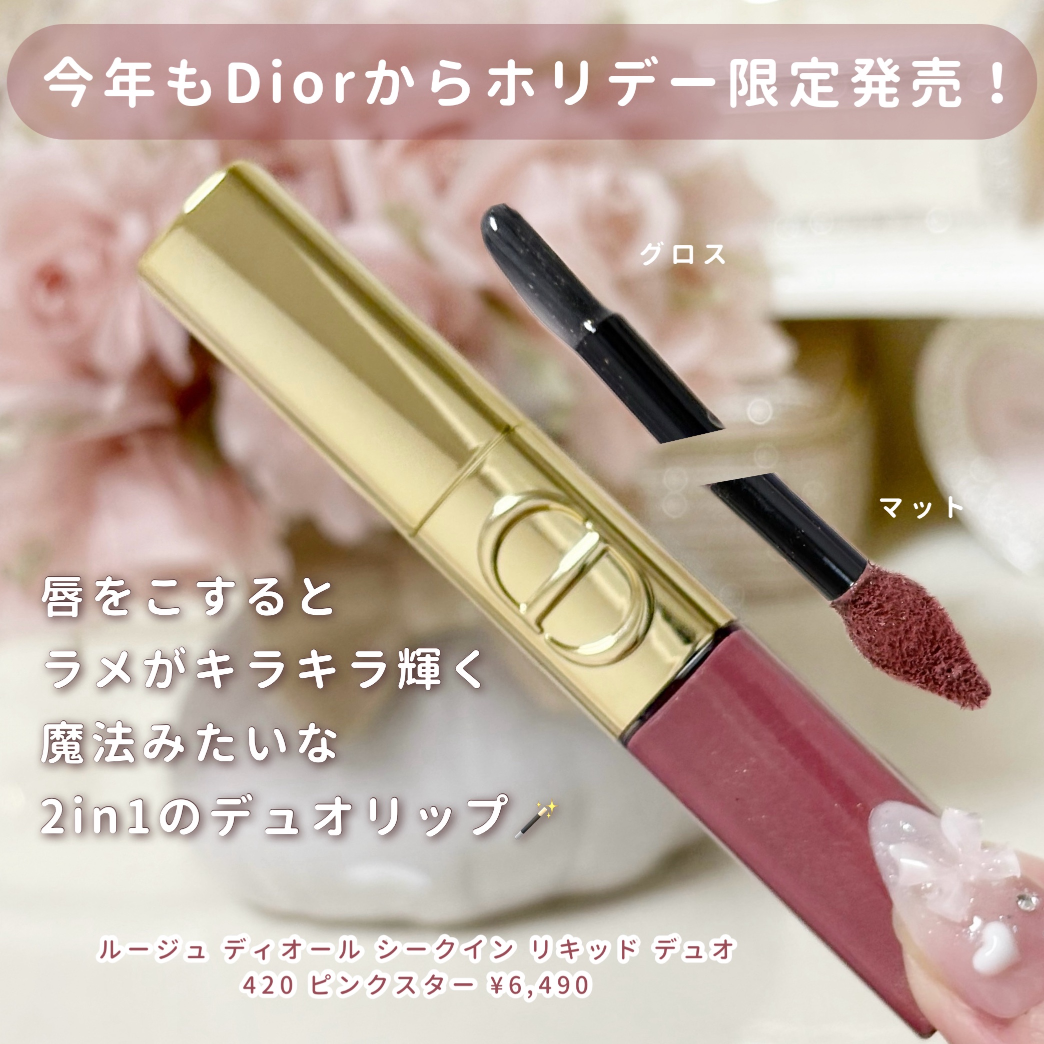 ルージュ ディオール シークイン リキッド デュオ（ホリデーコレクション 2025 限定品）/Dior/口紅・グロス・リップライナー・リップケアを使ったクチコミ（2枚目）