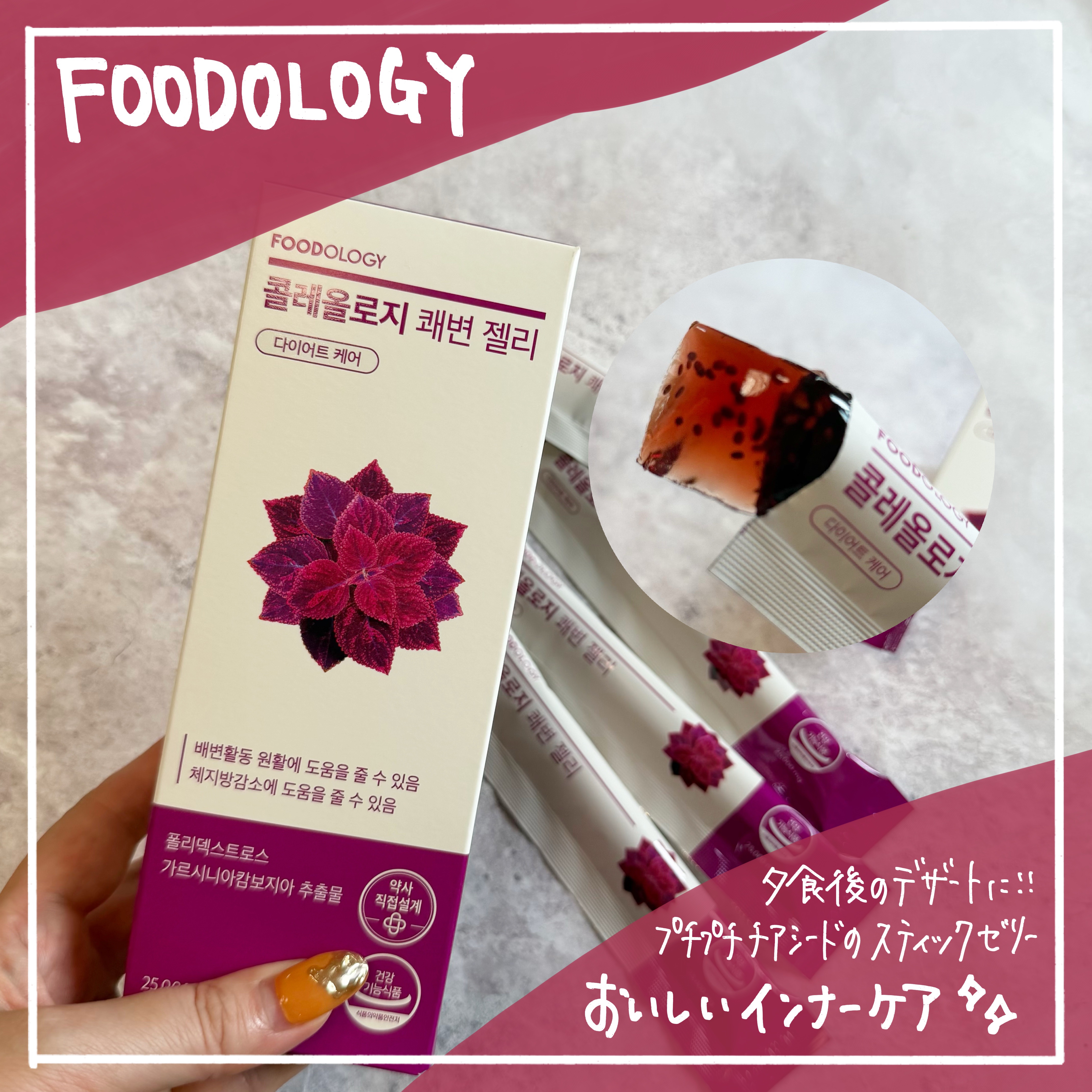 コレオロジー快調ゼリー/FOODOLOGY/健康サプリメントを使ったクチコミ（1枚目）