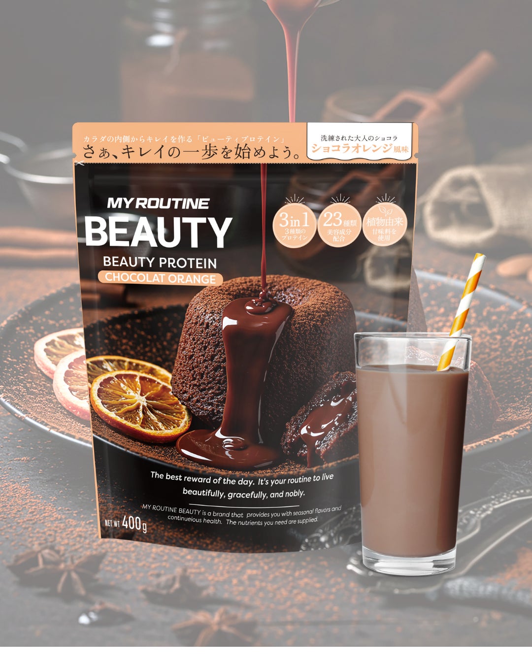 マイルーティーン BEAUTY ショコラオレンジ風味