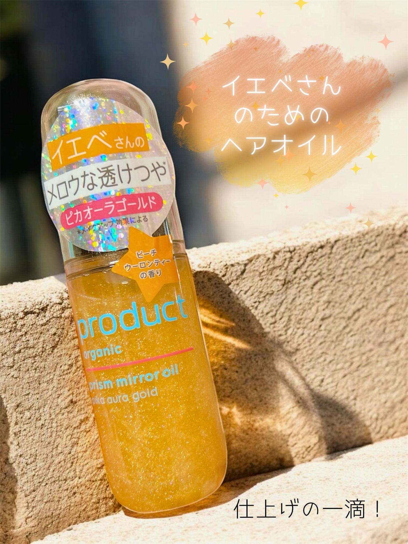 ザ・プロダクト プリズムミラーオイル <ヘアオイル・スキンオイル>/ザ・プロダクト/ヘアオイルを使ったクチコミ(1枚目)