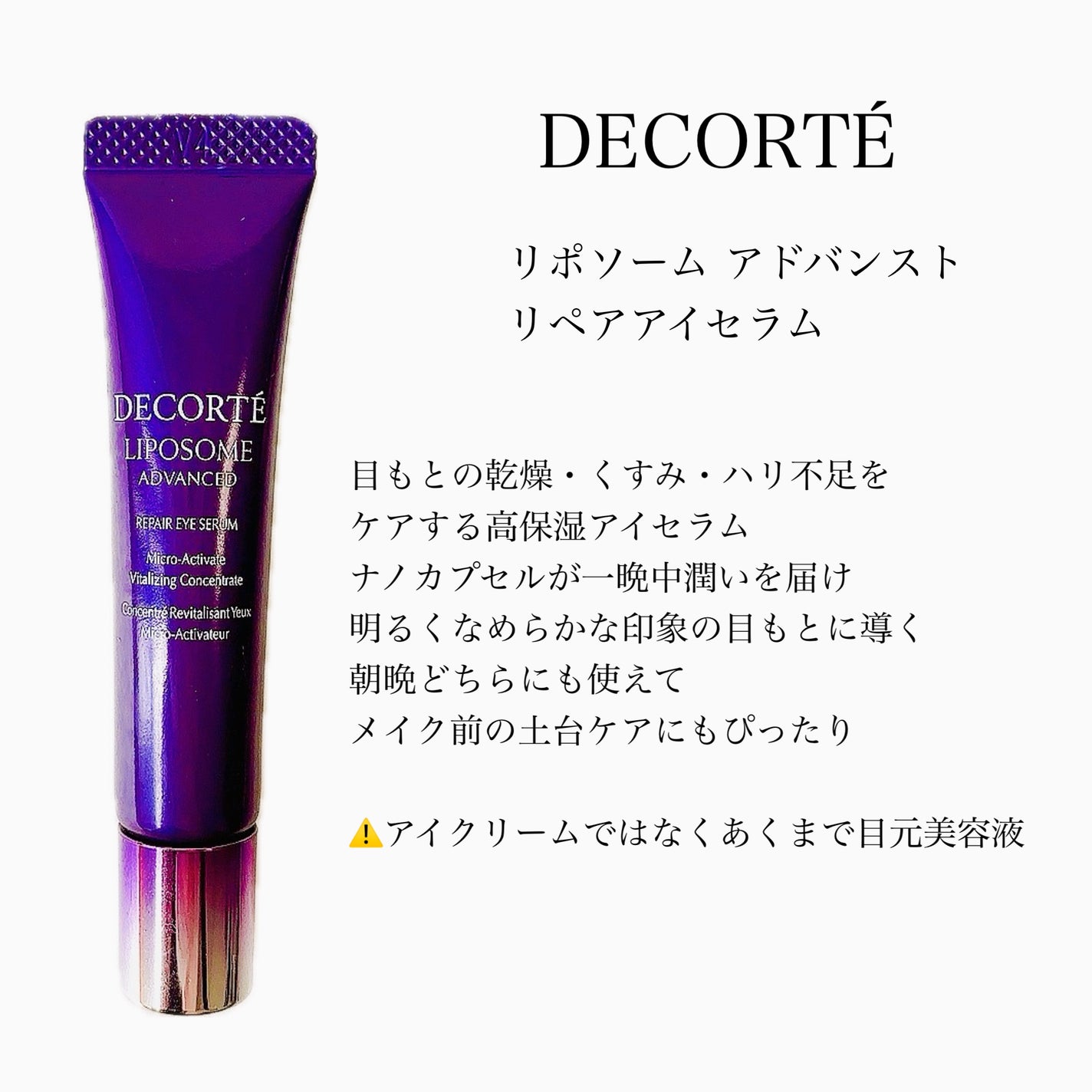 リポソーム アドバンスト リペアアイセラム/DECORTÉ/アイケア・アイクリームを使ったクチコミ(2枚目)