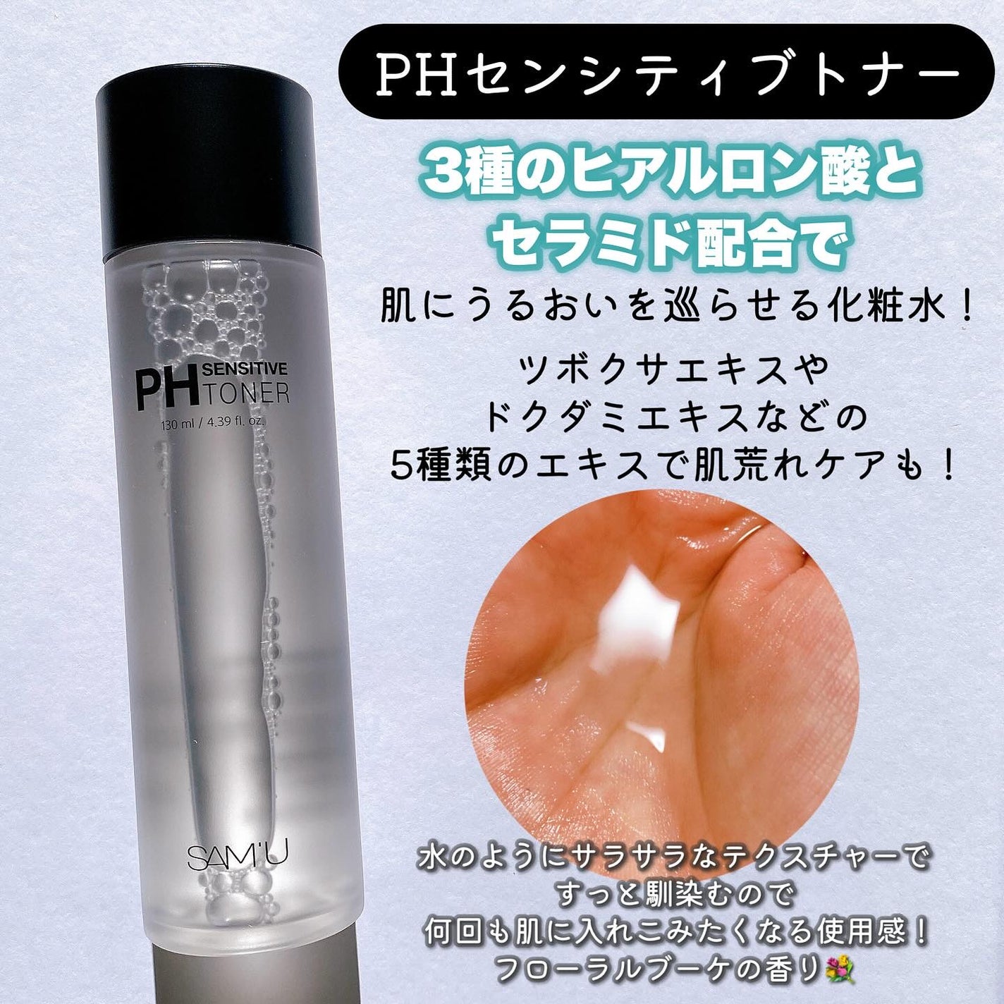 PHセンシティブトナー/SAM'U/化粧水を使ったクチコミ(2枚目)