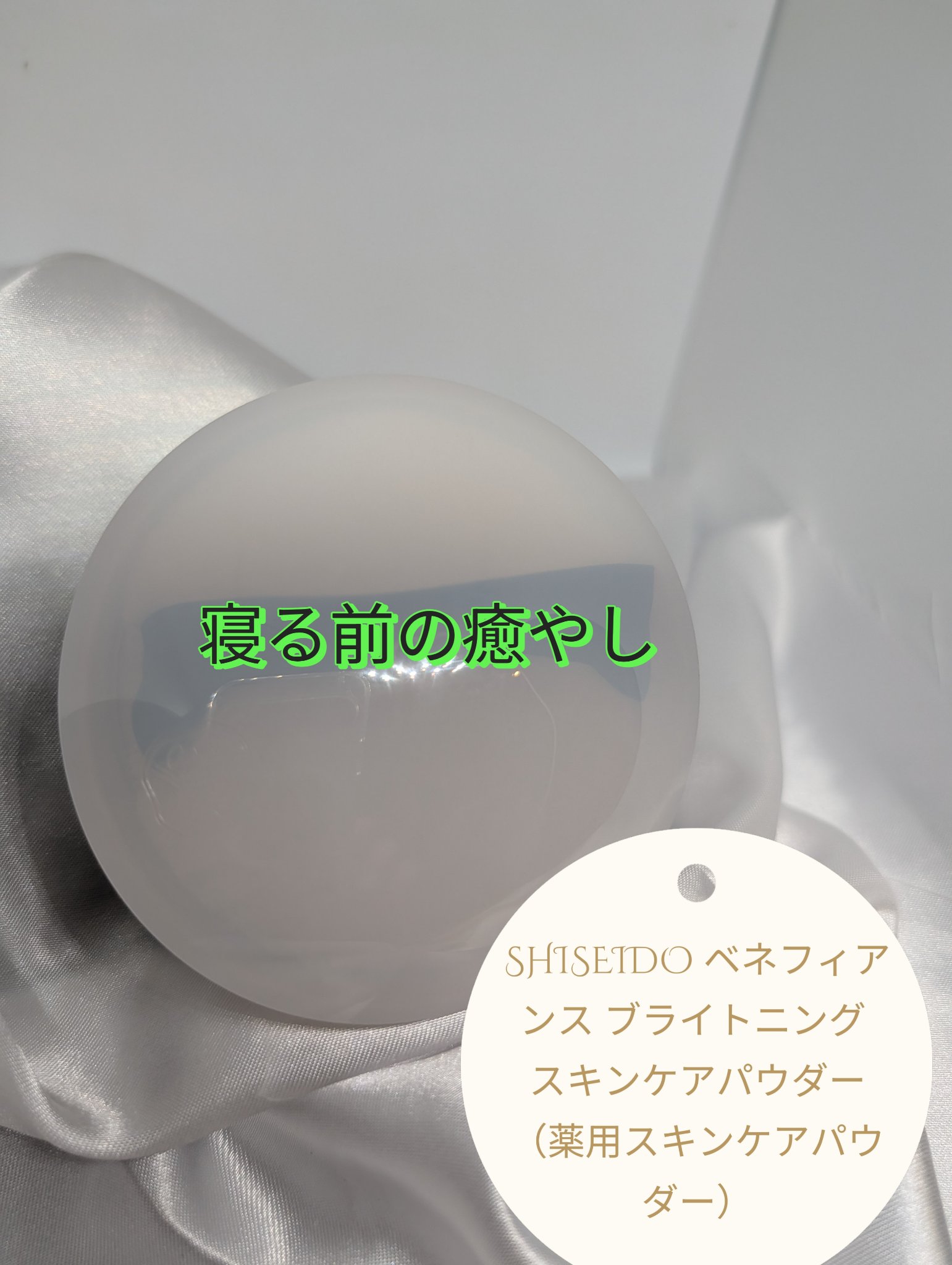 ベネフィアンス ブライトニング スキンケアパウダー/SHISEIDO/プレストパウダーを使ったクチコミ（1枚目）