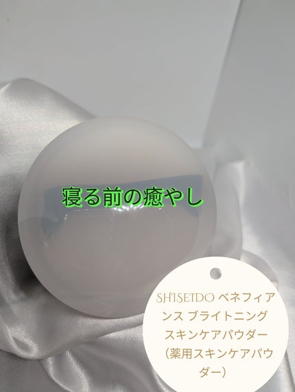 ベネフィアンス ブライトニング スキンケアパウダー/SHISEIDO/プレストパウダーを使ったクチコミ(1枚目)