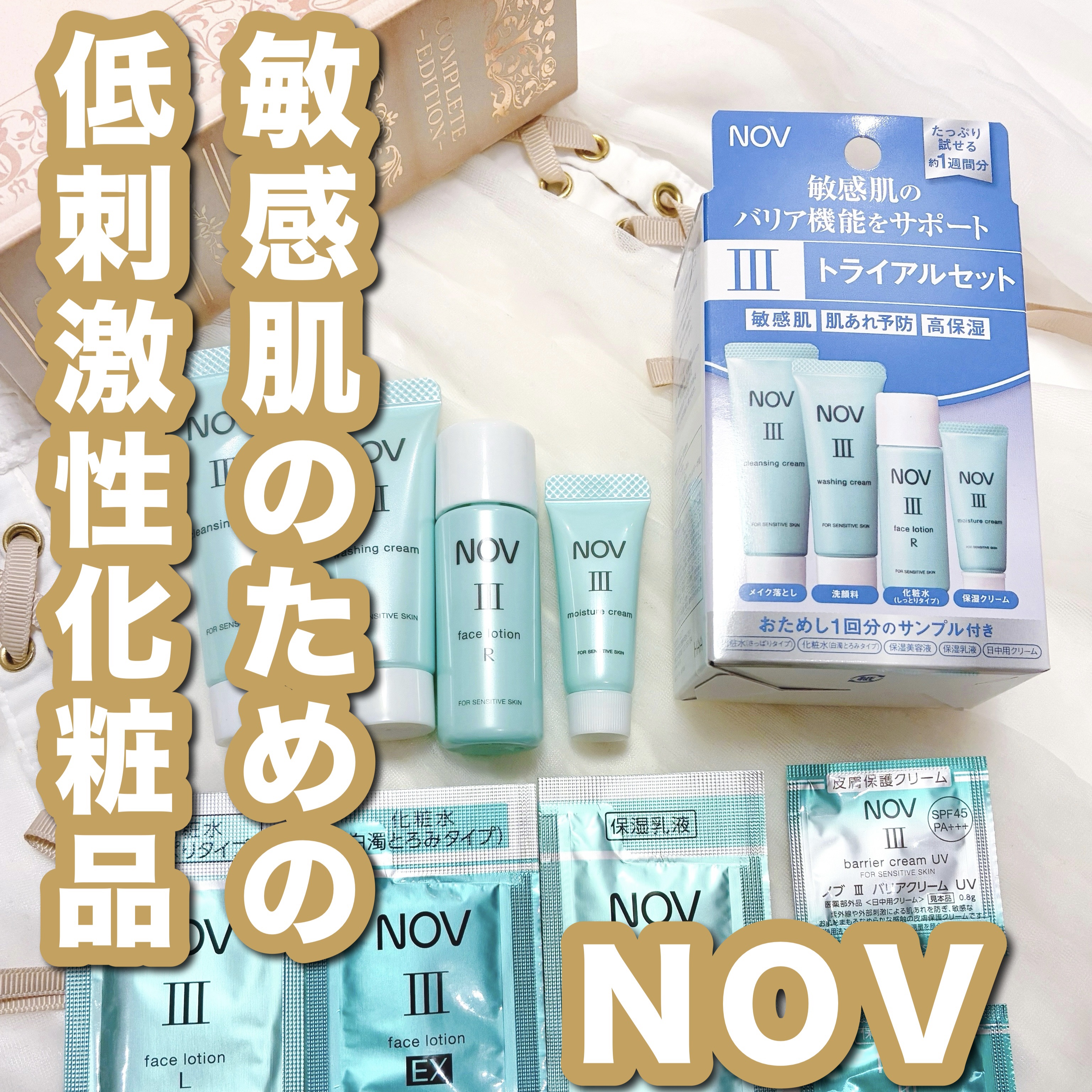 Ⅱ トライアルセット/NOV/トライアルキットを使ったクチコミ（1枚目）