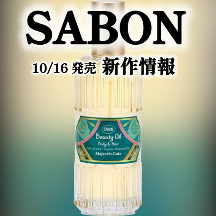 ビューティーオイル マジェスティック・ガラ/SABON/ボディオイルを使ったクチコミ(1枚目)