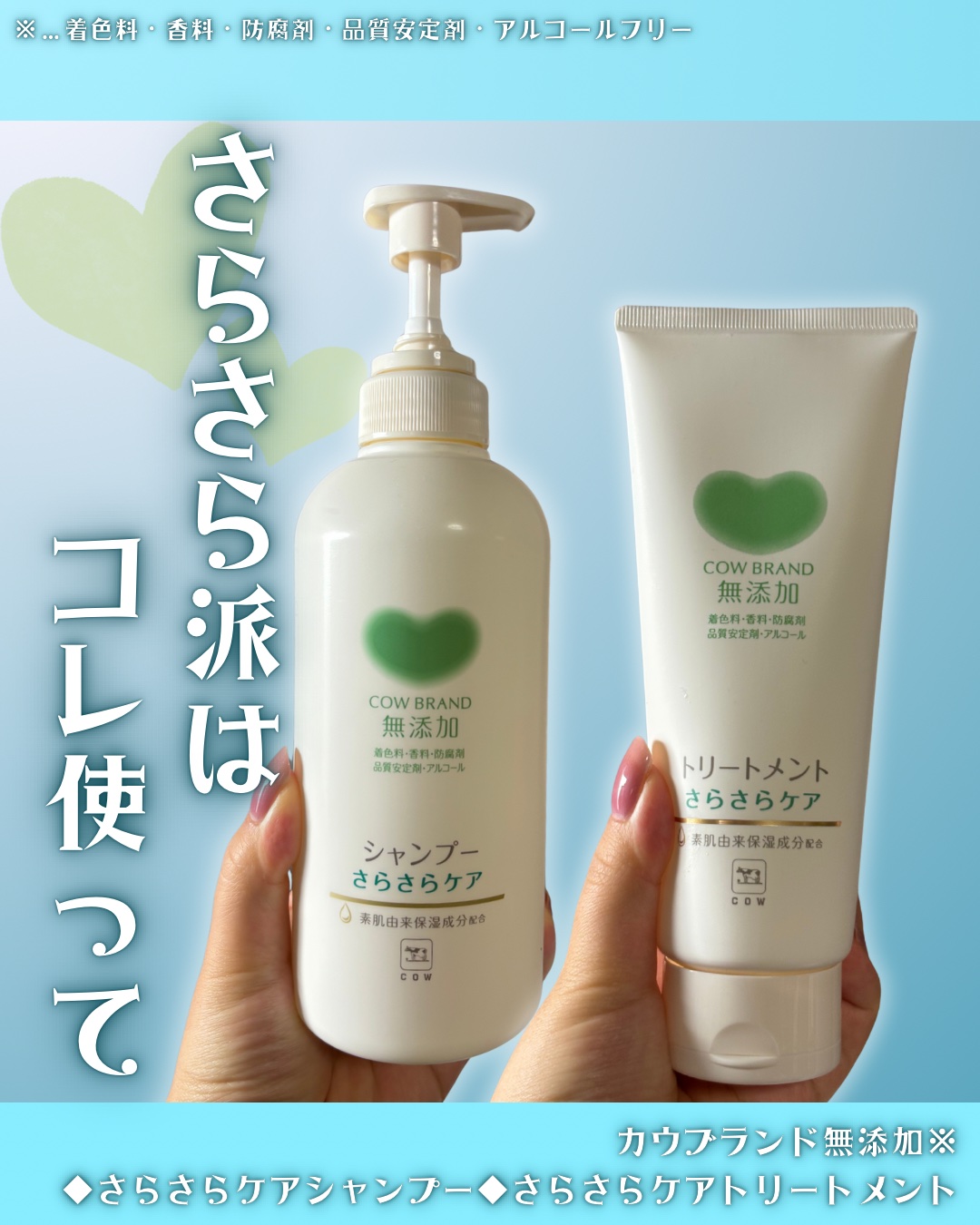 シャンプー／トリートメント <さらさらケア＞/カウブランド無添加/市販シャンプーを使ったクチコミ（1枚目）