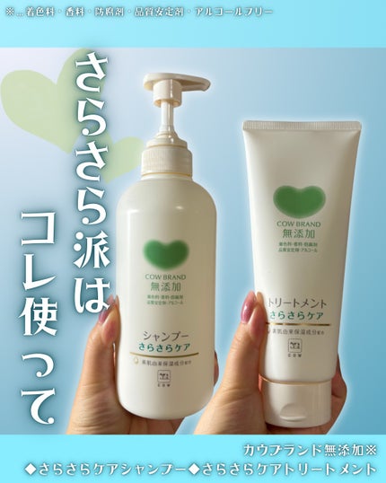 シャンプー/トリートメント <さらさらケア>/カウブランド無添加/市販シャンプーを使ったクチコミ(1枚目)